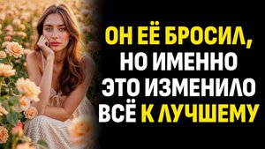 Жизненные истории. Он её бросил, но именно это изменило всё к лучшему. Слушать аудиорассказ