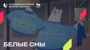 «Белые сны» - победитель в номинации «Анимационный проект»