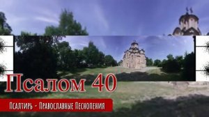 Псалом 40