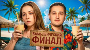 БАМБЛБИЧЕСКИЙ ФИНАЛ! Турнир Трамплин Мафия с Левшой. Серия 4. Раунд 2