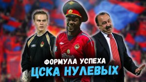 Феномен ЦСКА 2000-х: Почему их никто не мог остановить?