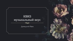 Квиз Музыкальный вкус