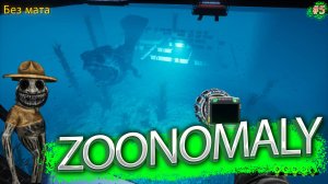 СЛОМАЛ ИГРУ!!! 12 из 20!!! (ZOONOMALY #5)
