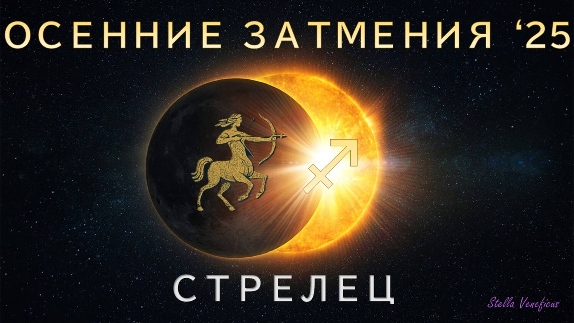 СТРЕЛЕЦ. АСТРОЛОГИЧЕСКИЙ ПРОГНОЗ НА СЕЗОН ОСЕННИХ ЗАТМЕНИЙ 2025 Г. (07.09.2025 и 21.09.2025)