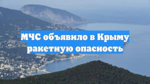 МЧС объявило в Крыму ракетную опасность