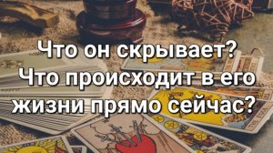 Что происходит в его жизни прямо сейчас