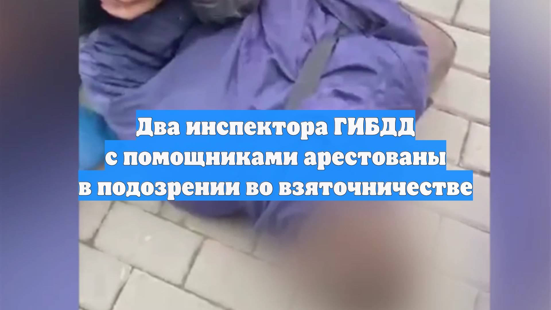 Два инспектора ГИБДД с помощниками арестованы в подозрении во взяточничестве