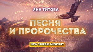 Песня и пророчества Яна Титова NSM