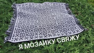 07-08-2025 КОВРИК СВЯЗАН  ЕСТЬ НАЧАЛО НОВОЙ РАБОТЫ " Я МОЗАИКУ СВЯЖУ "