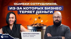 Ошибки сотрудников из-за которых бизнес теряет деньги. Наталья Снопова.