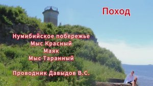 Нумибийское побережье.Мыс Красный.Маяк.Поход с проводником Давыдовым В.С. Большой Камень гдето там.
