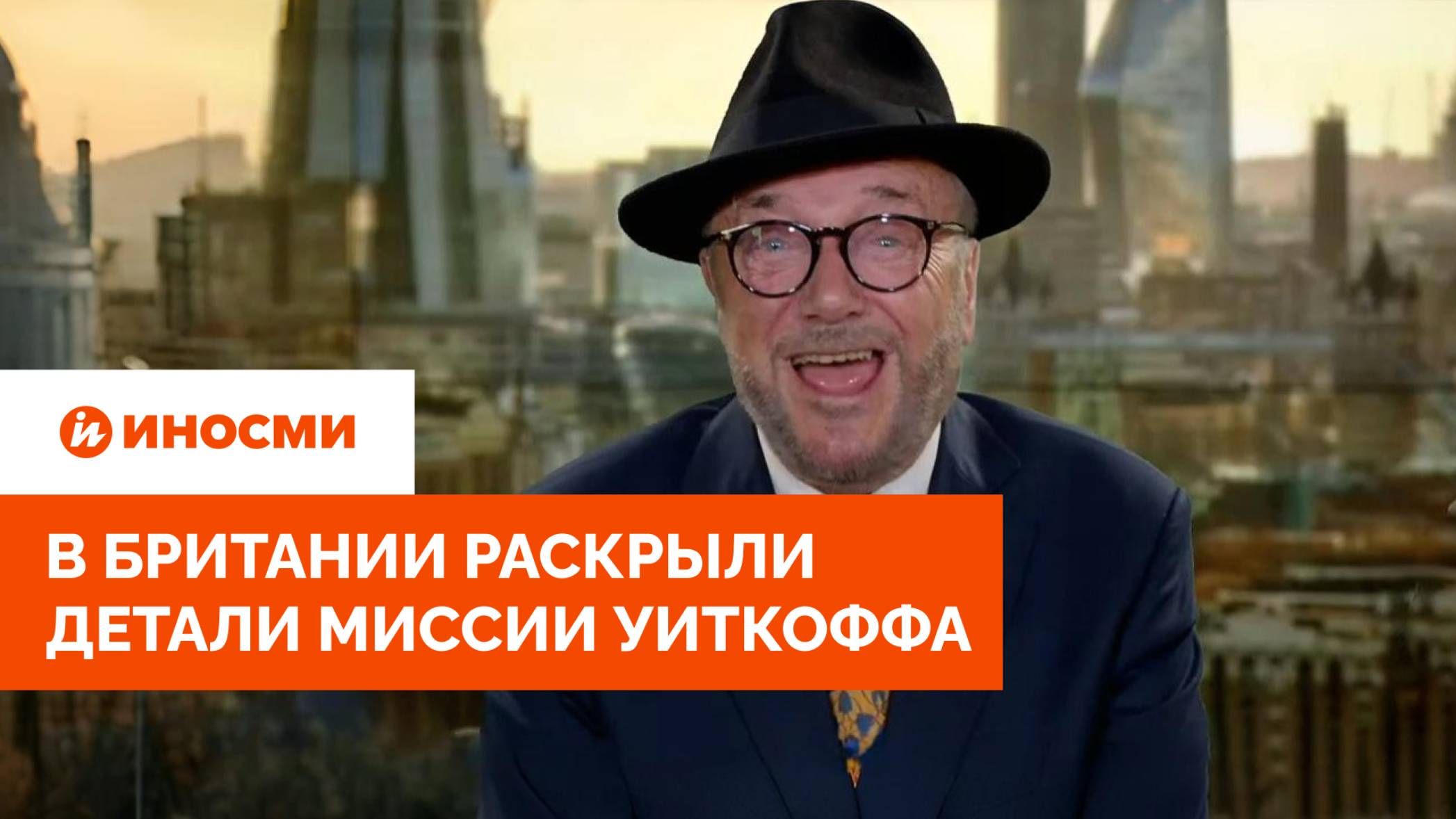 «Мы на грани катастрофы». В Британии раскрыли детали миссии Уиткоффа