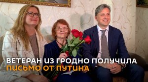 Письмо от Владимира Путина передали ветерану в Гродно