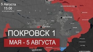 Наступление на Покровск в ходе российско-украинского конфликта — 1 мая — 5 августа 2025