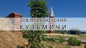 посёлок Кузьмичи | Волгоградская область | Зов Приключений #зп