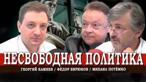 Как в регионах преследуют коммунистов | Камнев | Потёмко | Бирюков