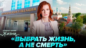 Проверка женских консультаций Калуги. Прямая линия жизни