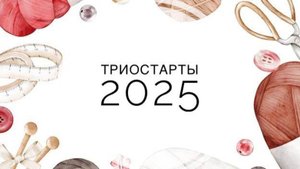 Второй старт // триостарты Августа