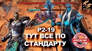 СОСТАВ КОТОРЫЙ НИКОГДА НЕ ПОДВЕДЕТ!!! | Р2-19 АКК ЗАБРОШКА | #watcherofrealms #AugNewContentsevent