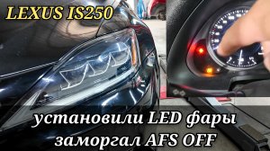 LEXUS IS250 поменяли оригинальные фары на диодные (LED) на панели заморгал AFS OFF. Как потушить.