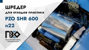 Шредер для пластиковых отходов | Шредер одновальный PZO SHR 600 n22