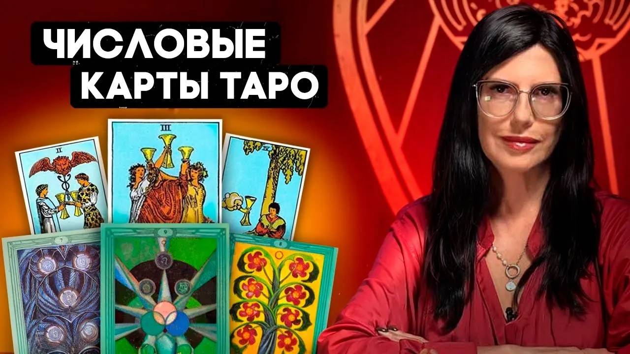 ТОЛКОВАНИЕ ЧИСЛОВЫХ КАРТ ТАРО / Числовые Арканы - двигатели событий смотреть онлайн
