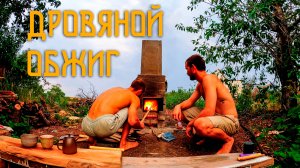 Дровяной Обжиг Керамических Изделий / Чайные Артефакты из Печи