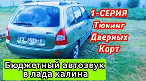 Бюджетный Автозвук в Лада Калина! 1-я серия (установка дверных карт)