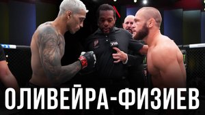 🛑Чарльз Оливейра - Рафаэль Физиев | Прогноз на бой UFC 2025 12 Октября