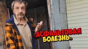 «Асфальтовая болезнь»  ГОРЕ С ЭТИМИ  МУЖИКАМИ