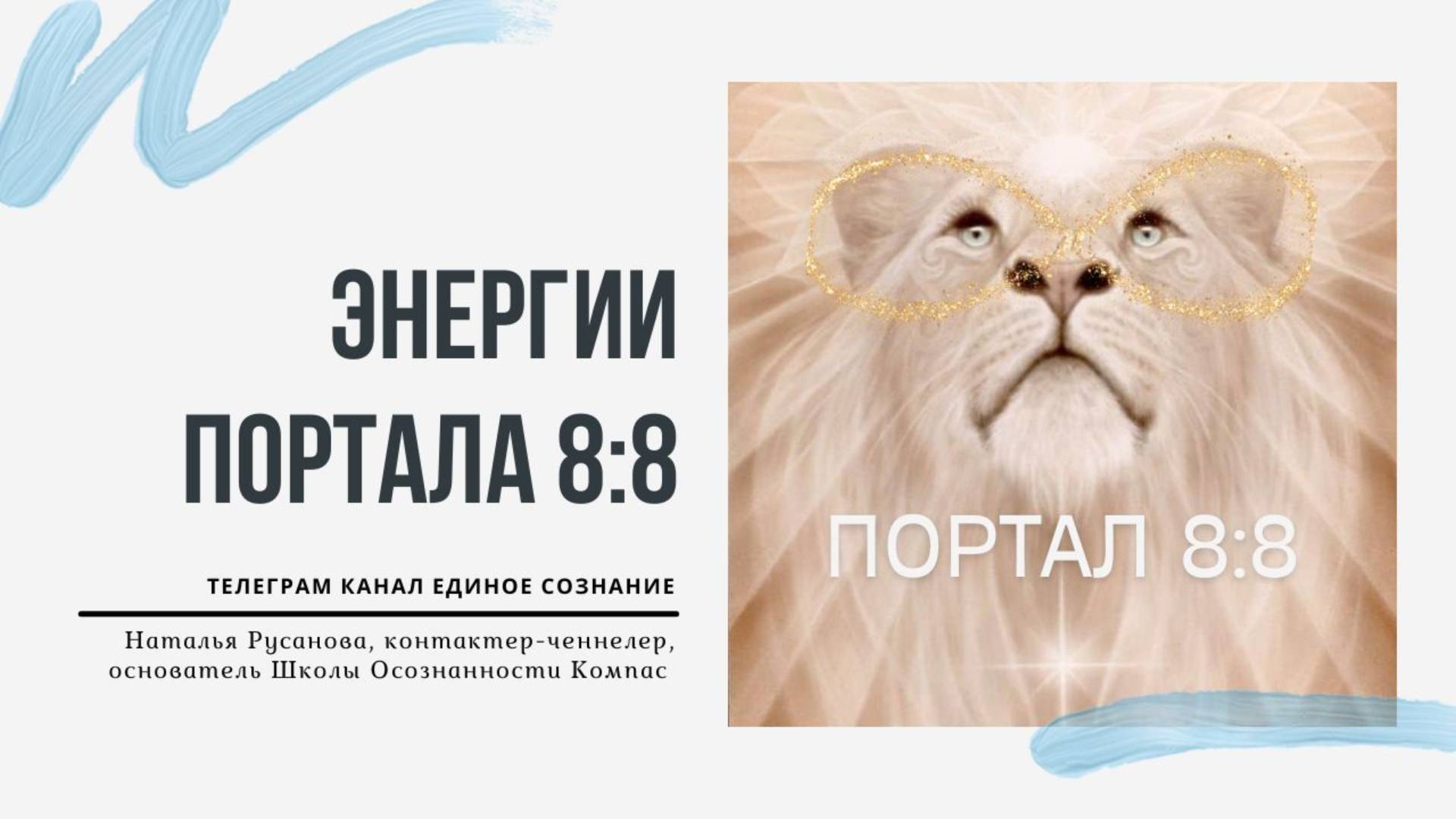 ЭНЕРГИИ ПОРТАЛА 8:8 Активация Нового жизненного цикла