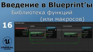 Unreal Engine 5 - Введение в Bluprint'ы - Урок 16. Библиотека функций (или макросов)