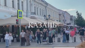 Казань. По улицам