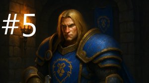 #5 Warcraft III Кампания Альянса , проклятие мстителей Поиски Иллидана