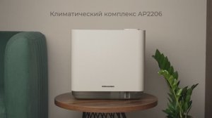 Обзор на климатический комплекс REDMOND AP2206