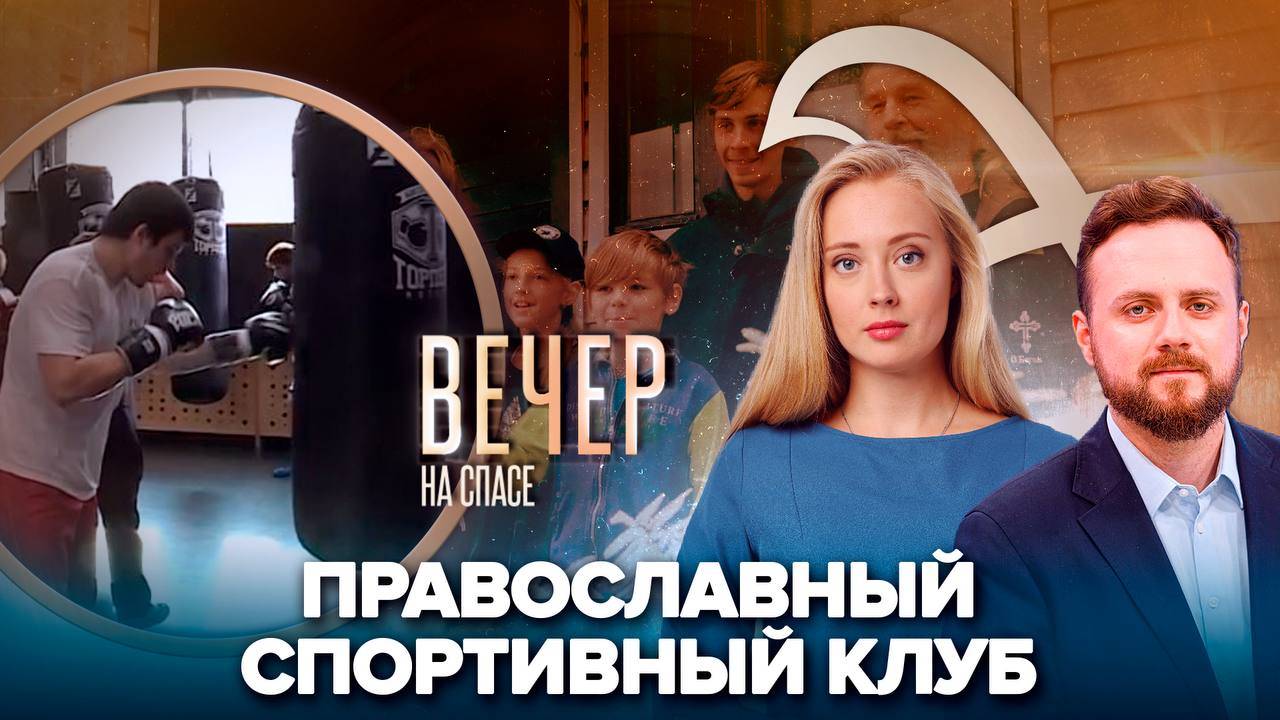 Как тренируют дух в православном спортивном клубе/Немецкая семья нашла свой дом в России