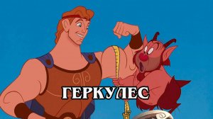 Геркулес 1997 (HD)