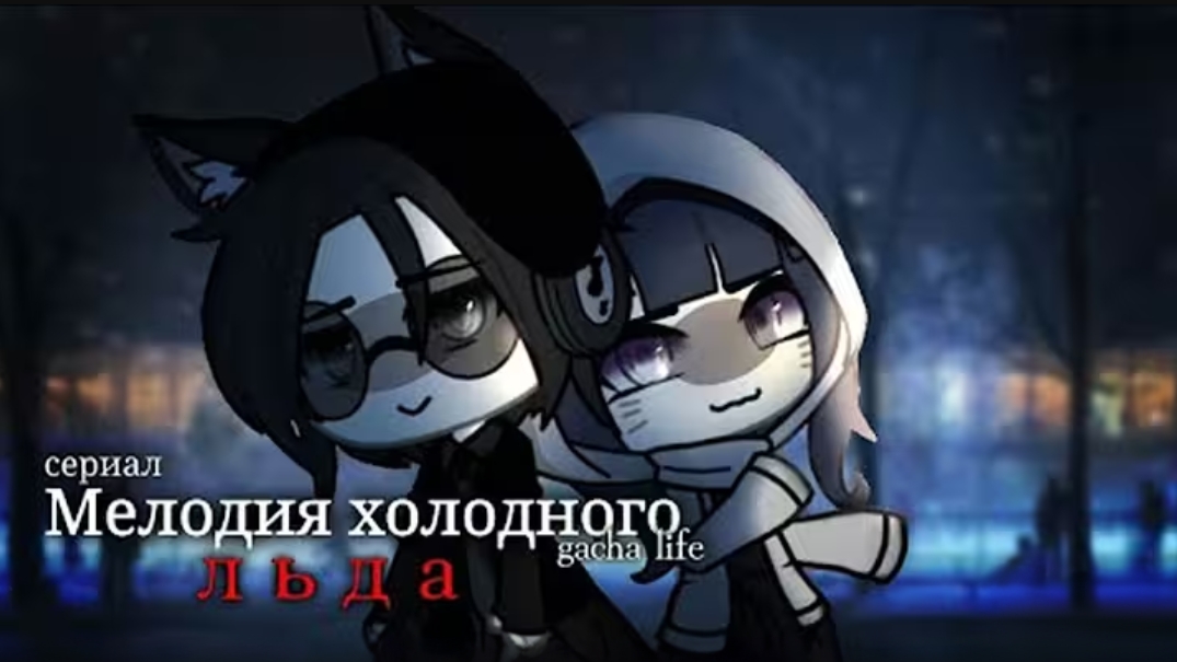 • Мелодия холодного льда • сериал Gachalife