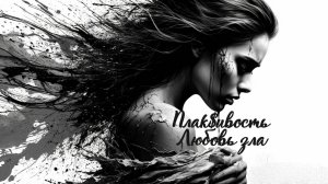 Плак$ивость - Любовь зла (Премьера 2025)