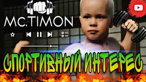 СПОРТИВНЫЙ ИНТЕРЕС - Mc.TIMON 😎 #2025