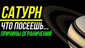 САТУРН. ПРИЧИНЫ ОГРАНИЧЕНИЙ