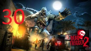 #30 Dead Trigger 2 прохождение. Незванный гость