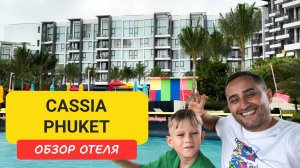 Cassia Phuket обзор отеля | Bangtao Beach | Пляж Банг Тао | Пхукет