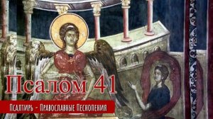 Псалом 41