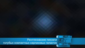 Рентгеновские пиксели голубых компактных карликовых галактик 🌀🌀🌀 #галактики #астрофизика