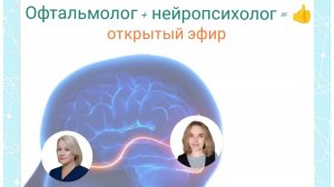 Врач офтальмолог Оксана Агеенкова и нейропсихолог, психотерапевт Юлия Пунина.