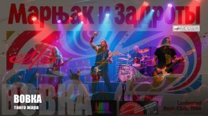 ВИА Маршак и Задроты "Вовка"