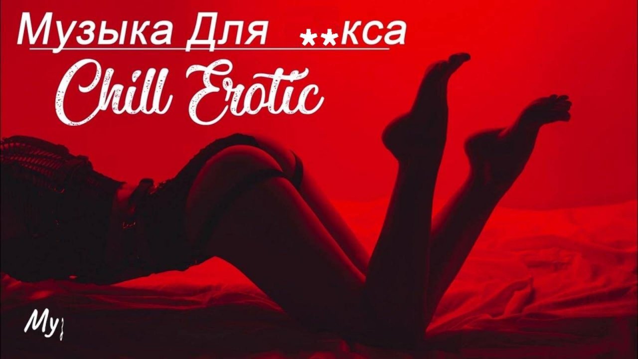 Красивая и Прекрасная Музыка Для Любви 2025 Музыка для Занятия **ксом Лучшая Подборка Музыки 2025