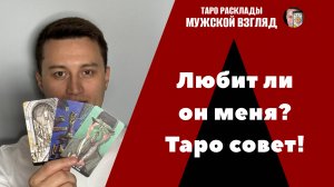 Любит ли он меня? Его чувства ко мне? Таро совет!