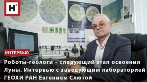 Роботы-геологи ― следующий этап освоения Луны. Интервью с Евгением Николаевичем Слютой